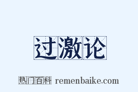 过激论是什么意思的图片